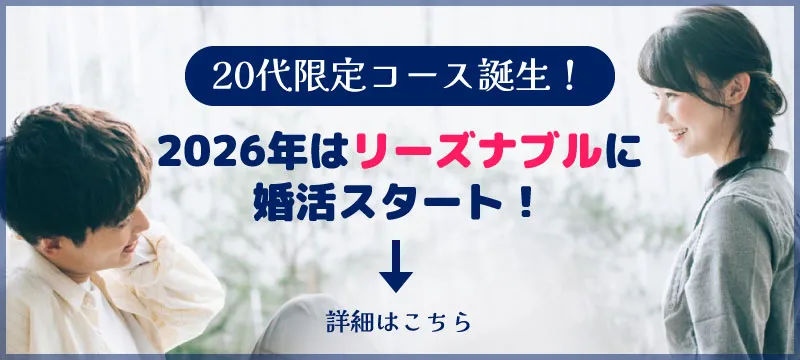 20代限定コース