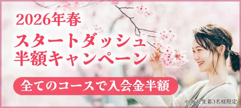 春のキャンペーン